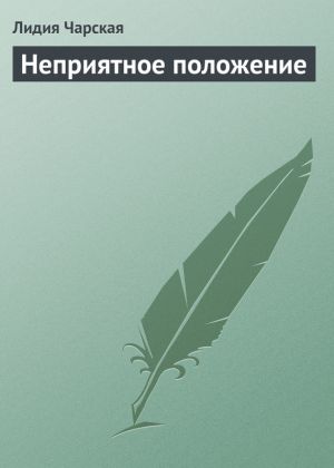 обложка книги Неприятное положение автора Лидия Чарская