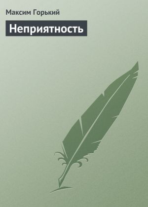 обложка книги Неприятность автора Максим Горький