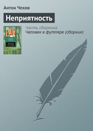 обложка книги Неприятность автора Антон Чехов