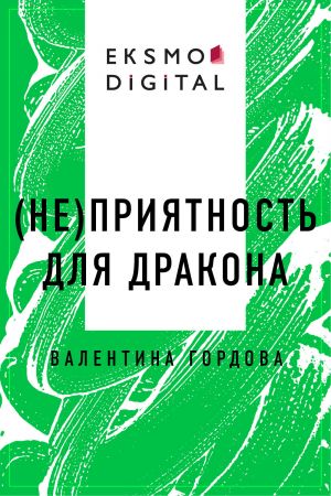 обложка книги (Не)приятность для дракона автора Валентина Гордова