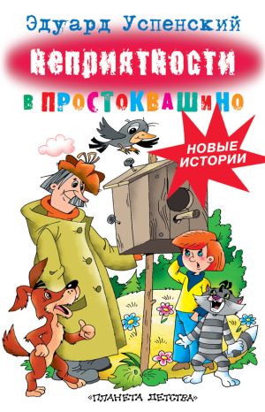 обложка книги Неприятности в Простоквашино автора Эдуард Успенский