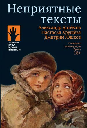 обложка книги Неприятные тексты автора Настасья Хрущева