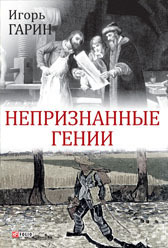 обложка книги Непризнанные гении автора Игорь Гарин