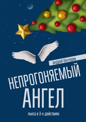 обложка книги Непрогоняемый ангел автора Андрей Бехтерев