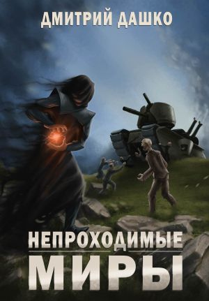 обложка книги Непроходимые миры автора Дмитрий Дашко