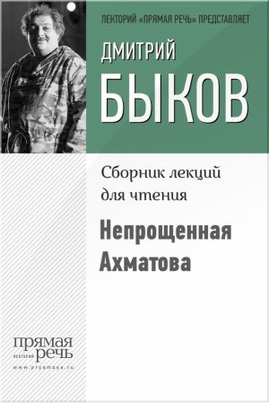 обложка книги Непрощенная Ахматова автора Дмитрий Быков