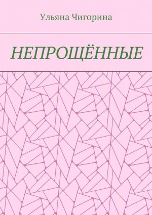 обложка книги Непрощённые автора Ульяна Чигорина