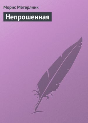 обложка книги Непрошенная автора Морис Метерлинк