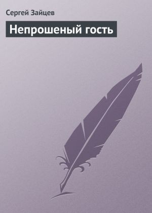 обложка книги Непрошеный гость автора Сергей Зайцев