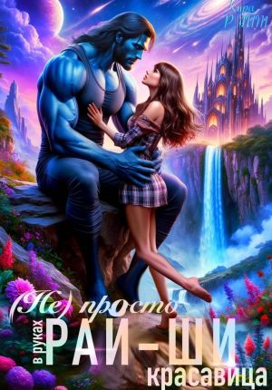 обложка книги (Не)просто красавица в руках рай-ши автора Кира РАЙТ