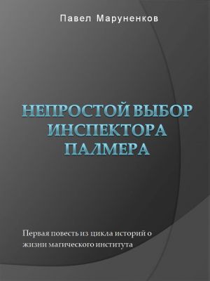 обложка книги Непростой выбор инспектора Палмера автора Павел Маруненков