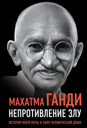 обложка книги Непротивление злу. История моей веры в силу человеческой души автора Махатма Ганди