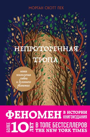 обложка книги Непроторенная тропа. Новая психология любви и духовного развития автора Морган Скотт Пек
