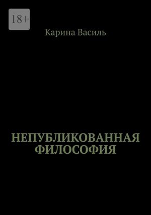обложка книги Непубликованная философия автора Ольга Невзорова