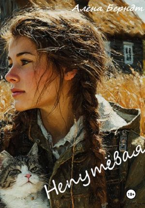 обложка книги Непутёвая автора Алёна Берндт