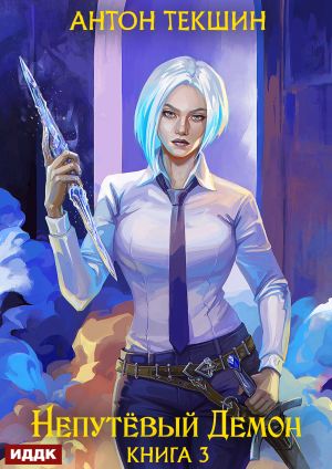 обложка книги Непутёвый Демон. Книга 3 автора Антон Текшин