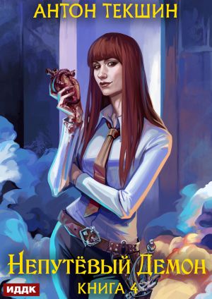 обложка книги Непутёвый Демон. Книга 4 автора Антон Текшин