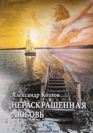 обложка книги Нераскрашенная любовь (сборник) автора Александр Козлов