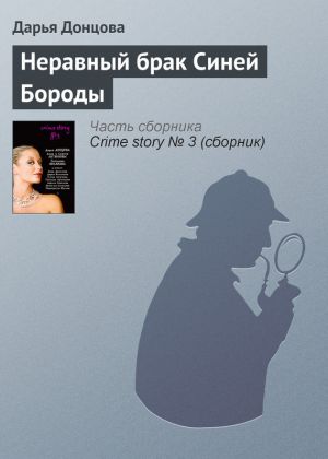 обложка книги Неравный брак Синей Бороды автора Дарья Донцова