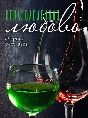 обложка книги Неразбавленная любовь автора Майя Винокурова