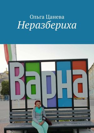 обложка книги Неразбериха автора Ольга Цанева