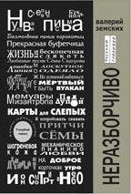 обложка книги Неразборчиво автора Валерий Земских