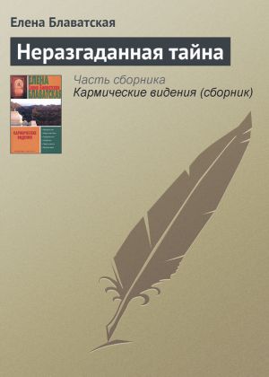 обложка книги Неразгаданная тайна автора Елена Блаватская