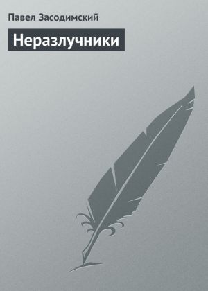обложка книги Неразлучники автора Павел Засодимский