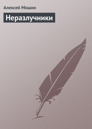 обложка книги Неразлучники автора Алексей Мошин