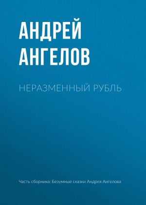 обложка книги Неразменный рубль автора Андрей Ангелов