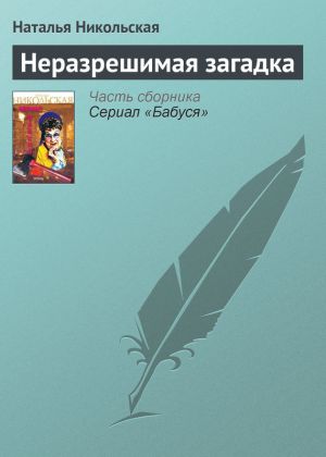 обложка книги Неразрешимая загадка автора Наталья Никольская
