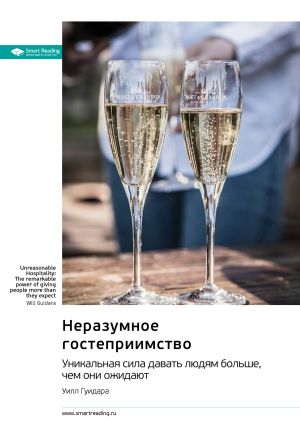 обложка книги Неразумное гостеприимство. Удивительная сила давать людям больше, чем они ожидают. Уилл Гуидара. Саммари автора М. Иванов