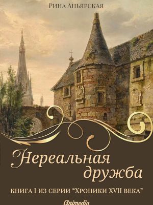 обложка книги Нереальная дружба автора Рина Аньярская