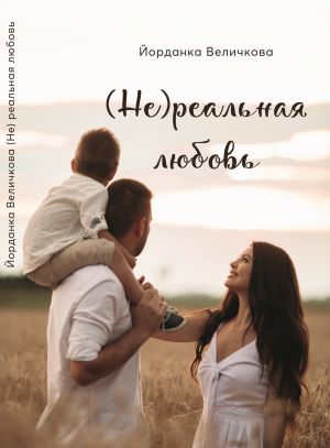 обложка книги (Не)реальная любовь автора Йорданка Величкова