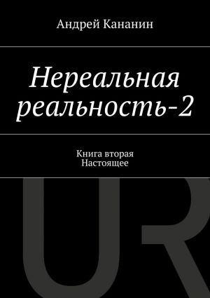 обложка книги Нереальная реальность-2 автора Андрей Кананин