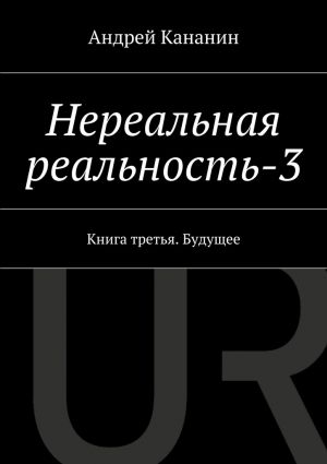 обложка книги Нереальная реальность-3 автора Андрей Кананин