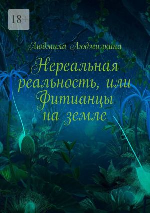 обложка книги Нереальная реальность, или Фитианцы на земле автора Людмила Людмилкина