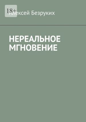 обложка книги Нереальное мгновение автора Алексей Безруких