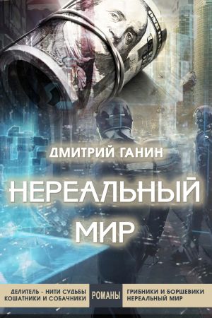 обложка книги Нереальный мир автора Дмитрий Ганин