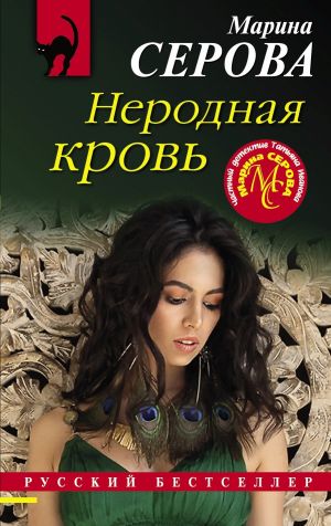 обложка книги Неродная кровь автора Марина Серова