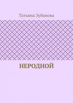 обложка книги Неродной автора Татьяна Зубанова