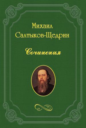 обложка книги Нерон автора Михаил Салтыков-Щедрин