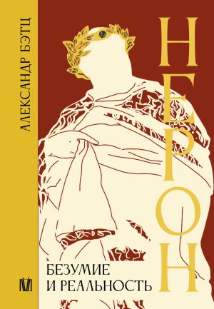 обложка книги Нерон. Безумие и реальность автора Александр Бэтц