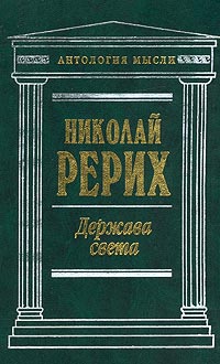 обложка книги Нерушимое (сборник) автора Николай Рерих