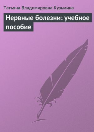 обложка книги Нервные болезни: учебное пособие автора Татьяна Кузьмина