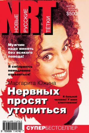 обложка книги Нервных просят утопиться автора Маргарита Южина