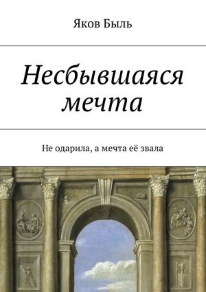 обложка книги Несбывшаяся мечта автора Яков Быль