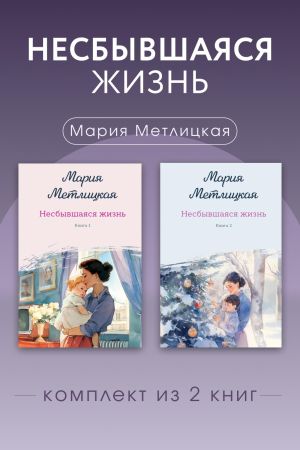 обложка книги Несбывшаяся жизнь. Комплект из 2 книг Марии Метлицкой автора Мария Метлицкая
