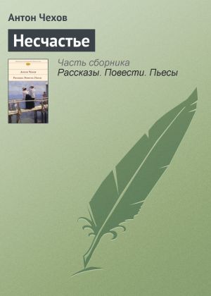 обложка книги Несчастье автора Антон Чехов