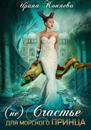 обложка книги (Не)счастье для морского принца автора Ирина Коняева